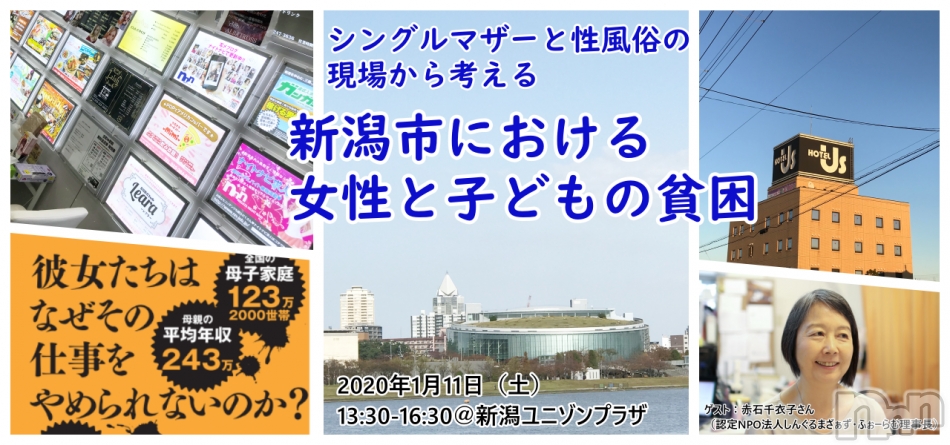 【講演会】新潟市における女性と子どもの貧困 〜シングルマザーと性風俗の視点から考える〜