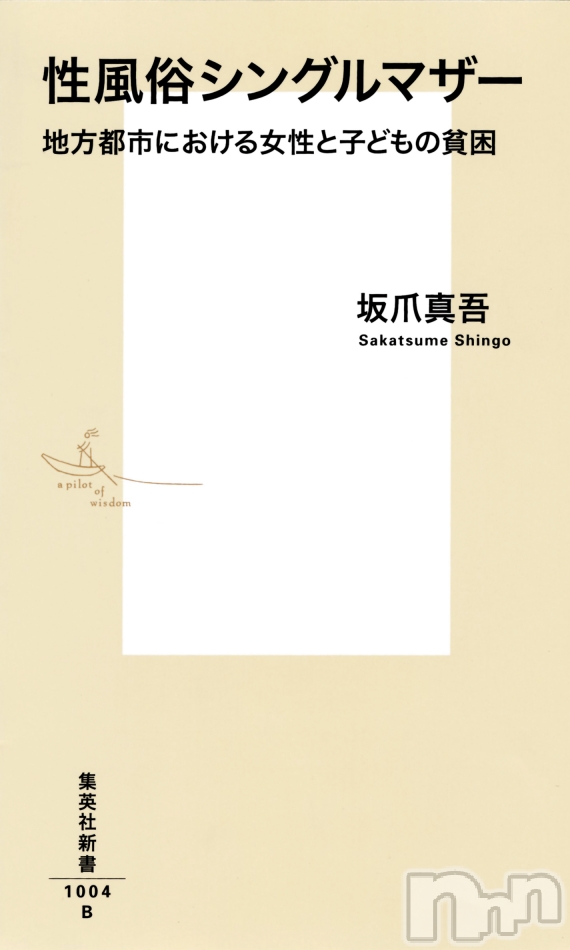 『性風俗シングルマザー 地方都市における女性と子どもの貧困』 (集英社新書)発売!