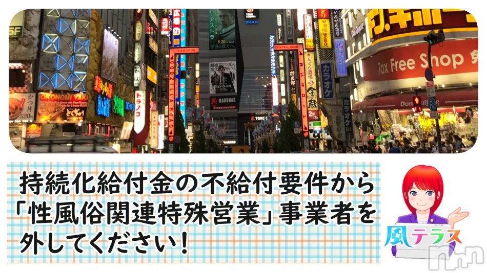 署名キャンペーン:持続化給付金の不給付要件から、「性風俗関連特殊営業」事業者を外してください!