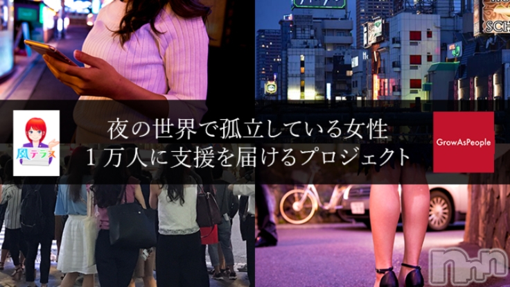 「夜の世界で孤立している女性・1万人に支援を届けるプロジェクト」、開始!