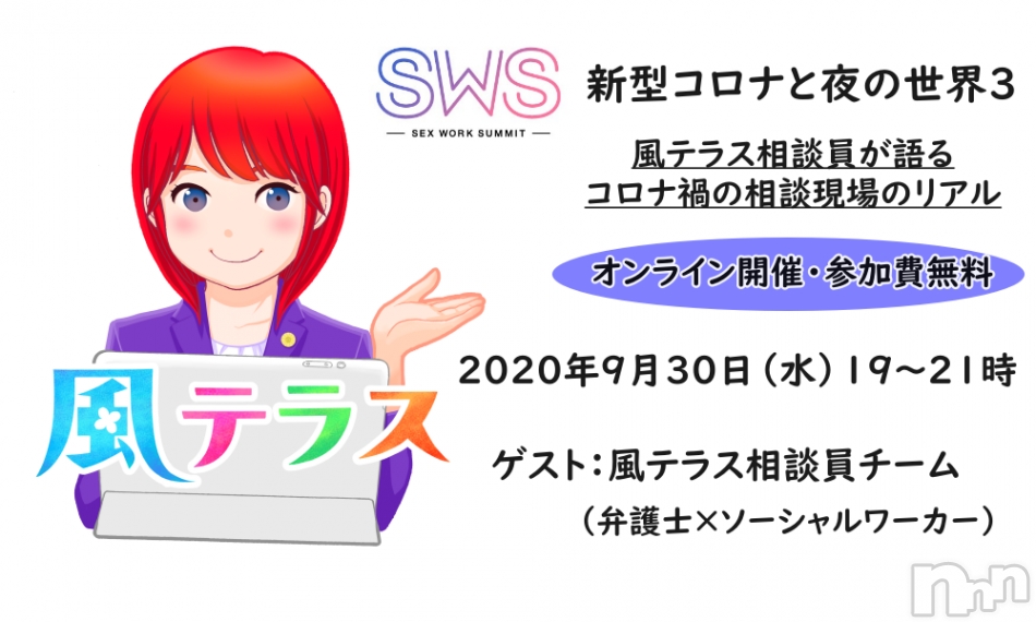 【参加無料】9月30日(水)『風テラス相談員が語る、コロナ禍の相談現場のリアル〜』開催!