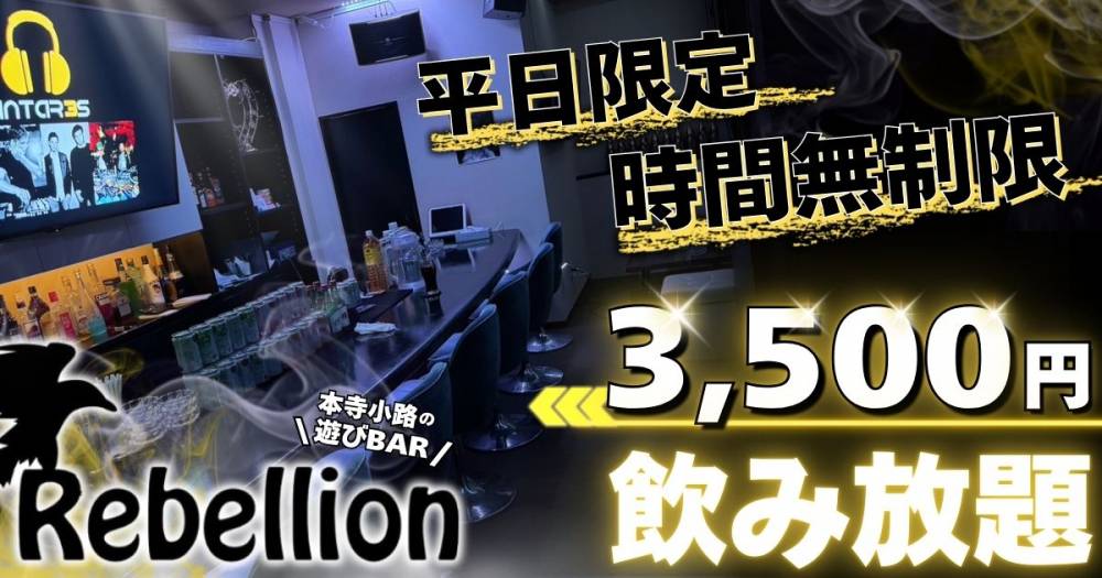 ����
                                ����������åȥС�
                                BAR Rebellion
                                (�С� ��٥ꥪ��)����Τ��Τ餻