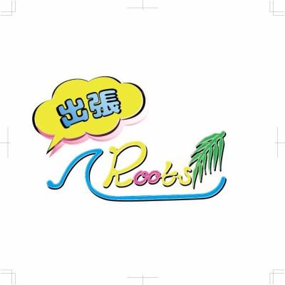 ȯ󥺥ѥ˥ ĥRoots-롼-